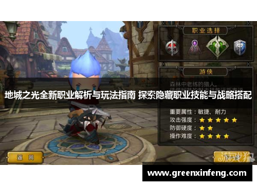 地城之光全新职业解析与玩法指南 探索隐藏职业技能与战略搭配