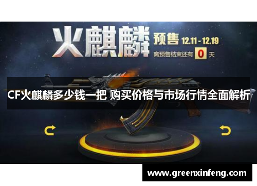 CF火麒麟多少钱一把 购买价格与市场行情全面解析
