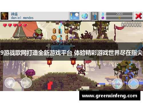 9游战歌网打造全新游戏平台 体验精彩游戏世界尽在指尖