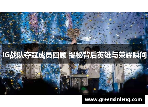 IG战队夺冠成员回顾 揭秘背后英雄与荣耀瞬间