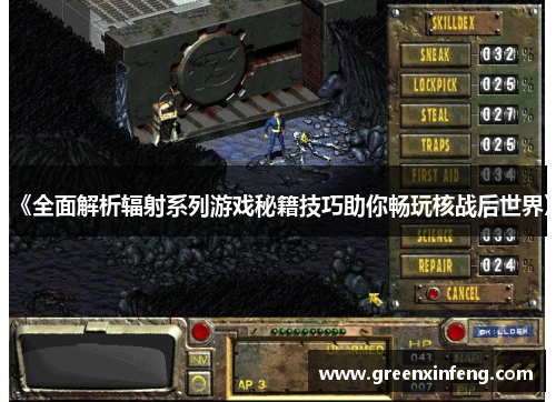 《全面解析辐射系列游戏秘籍技巧助你畅玩核战后世界》