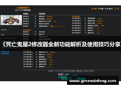 《死亡鬼屋2修改器全新功能解析及使用技巧分享》