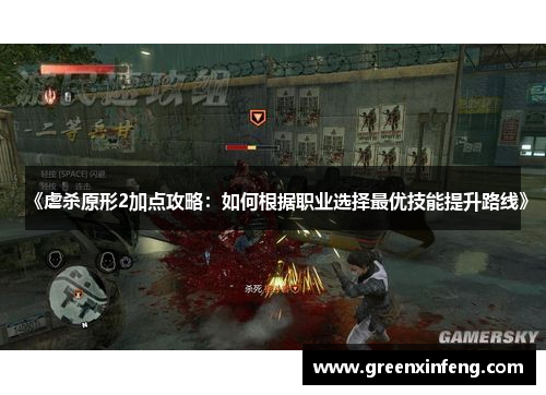 《虐杀原形2加点攻略：如何根据职业选择最优技能提升路线》