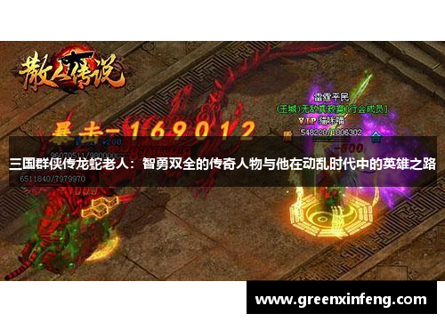 三国群侠传龙蛇老人：智勇双全的传奇人物与他在动乱时代中的英雄之路