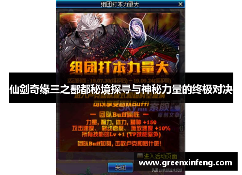 仙剑奇缘三之酆都秘境探寻与神秘力量的终极对决
