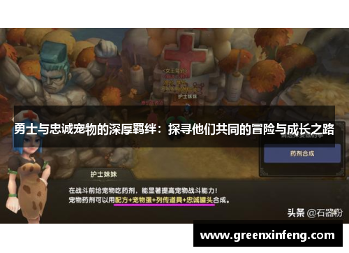 勇士与忠诚宠物的深厚羁绊：探寻他们共同的冒险与成长之路