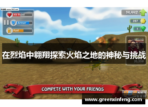 在烈焰中翱翔探索火焰之地的神秘与挑战