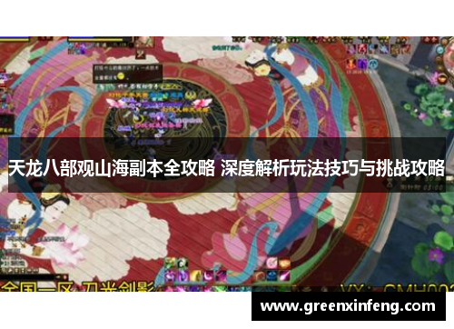 天龙八部观山海副本全攻略 深度解析玩法技巧与挑战攻略