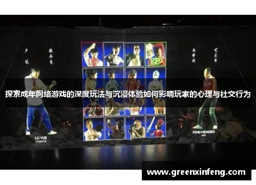 探索成年网络游戏的深度玩法与沉浸体验如何影响玩家的心理与社交行为