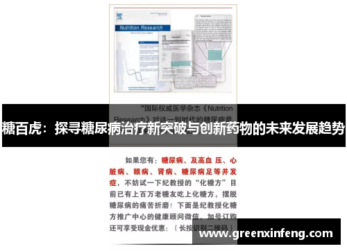 糖百虎：探寻糖尿病治疗新突破与创新药物的未来发展趋势