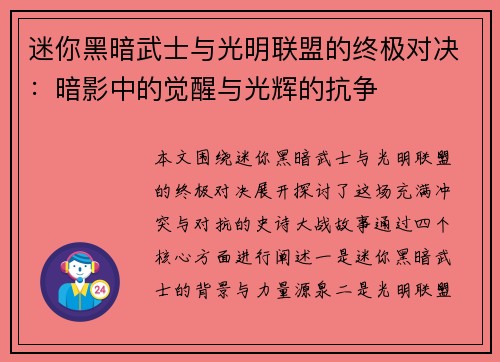 迷你黑暗武士与光明联盟的终极对决：暗影中的觉醒与光辉的抗争