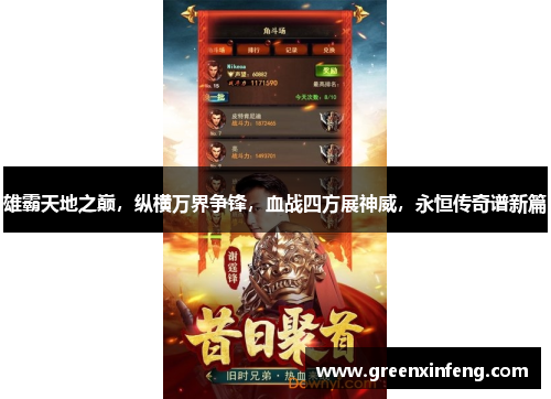 雄霸天地之巅，纵横万界争锋，血战四方展神威，永恒传奇谱新篇