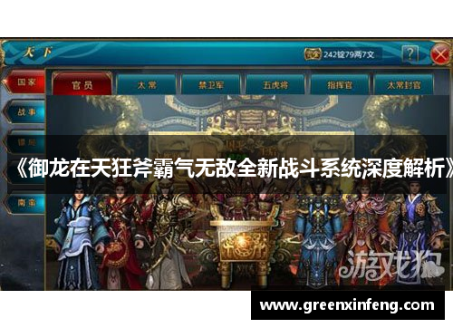 《御龙在天狂斧霸气无敌全新战斗系统深度解析》