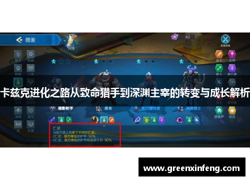 卡兹克进化之路从致命猎手到深渊主宰的转变与成长解析