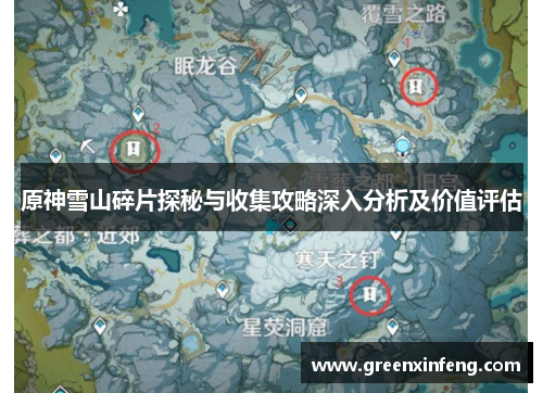 原神雪山碎片探秘与收集攻略深入分析及价值评估
