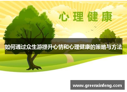 如何通过众生游提升心情和心理健康的策略与方法