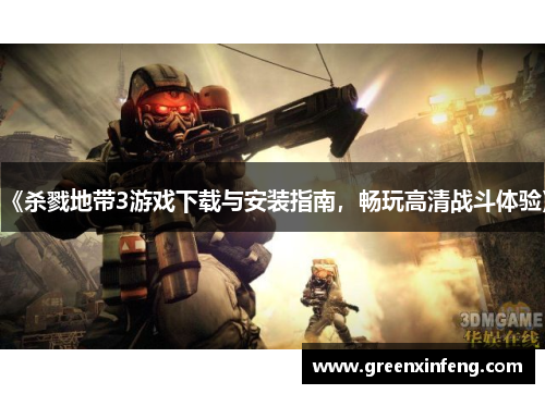 《杀戮地带3游戏下载与安装指南，畅玩高清战斗体验》
