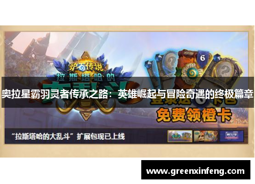 奥拉星霸羽灵者传承之路：英雄崛起与冒险奇遇的终极篇章