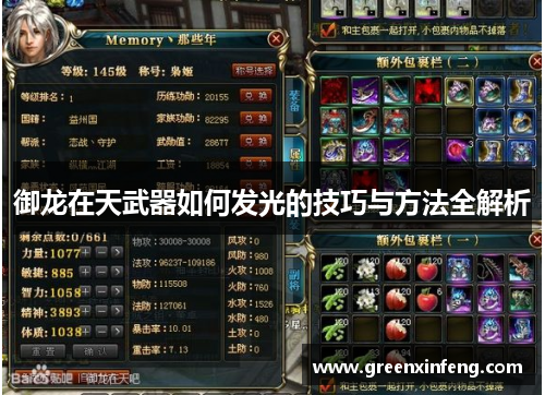 御龙在天武器如何发光的技巧与方法全解析