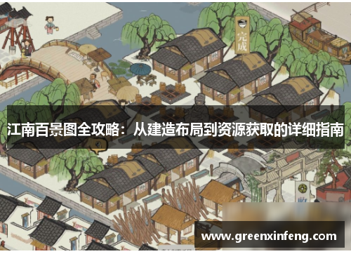 江南百景图全攻略：从建造布局到资源获取的详细指南