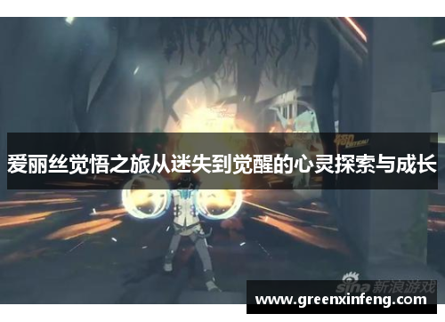 爱丽丝觉悟之旅从迷失到觉醒的心灵探索与成长