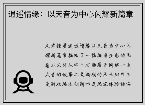 逍遥情缘：以天音为中心闪耀新篇章