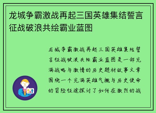龙城争霸激战再起三国英雄集结誓言征战破浪共绘霸业蓝图