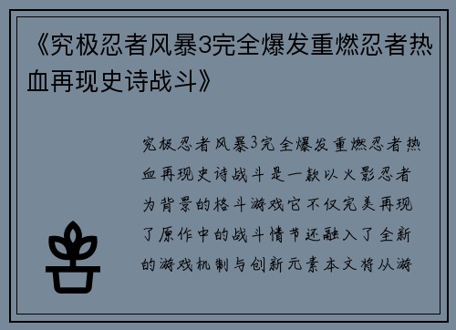 《究极忍者风暴3完全爆发重燃忍者热血再现史诗战斗》