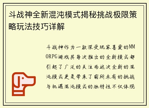 斗战神全新混沌模式揭秘挑战极限策略玩法技巧详解