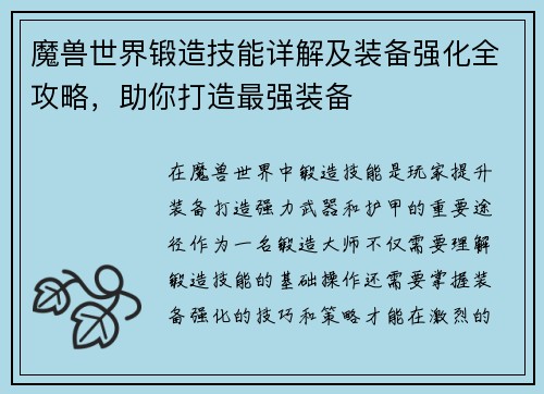 魔兽世界锻造技能详解及装备强化全攻略，助你打造最强装备