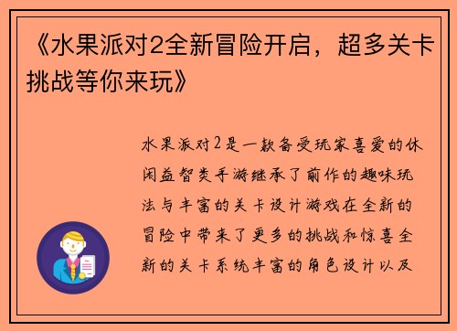 《水果派对2全新冒险开启，超多关卡挑战等你来玩》