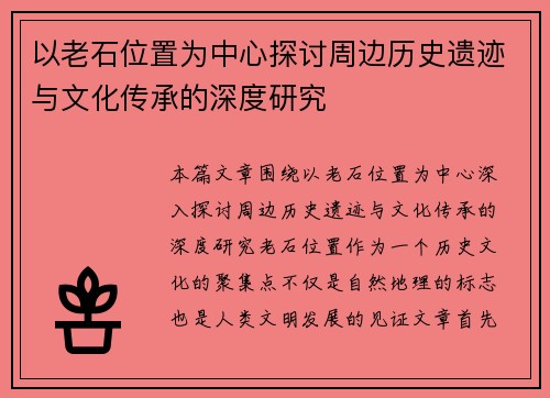 以老石位置为中心探讨周边历史遗迹与文化传承的深度研究