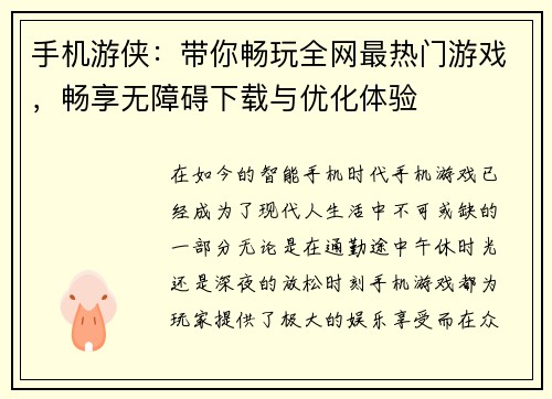 手机游侠：带你畅玩全网最热门游戏，畅享无障碍下载与优化体验