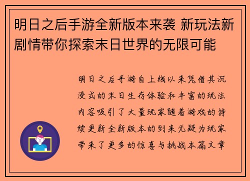 明日之后手游全新版本来袭 新玩法新剧情带你探索末日世界的无限可能