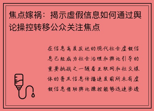 焦点嫁祸：揭示虚假信息如何通过舆论操控转移公众关注焦点