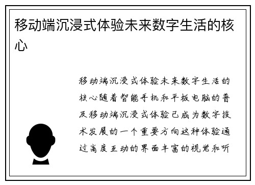 移动端沉浸式体验未来数字生活的核心
