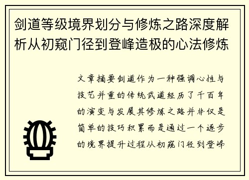 剑道等级境界划分与修炼之路深度解析从初窥门径到登峰造极的心法修炼