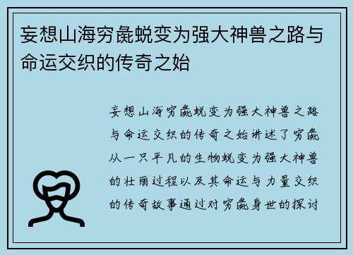 妄想山海穷彘蜕变为强大神兽之路与命运交织的传奇之始