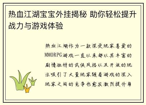 热血江湖宝宝外挂揭秘 助你轻松提升战力与游戏体验