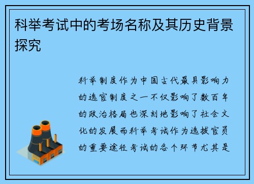 科举考试中的考场名称及其历史背景探究