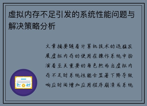 虚拟内存不足引发的系统性能问题与解决策略分析
