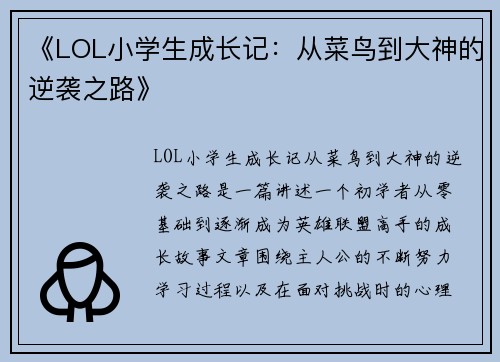 《LOL小学生成长记：从菜鸟到大神的逆袭之路》