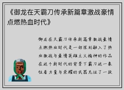 《御龙在天霸刀传承新篇章激战豪情点燃热血时代》