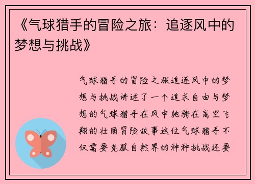 《气球猎手的冒险之旅：追逐风中的梦想与挑战》