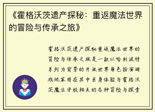 《霍格沃茨遗产探秘：重返魔法世界的冒险与传承之旅》