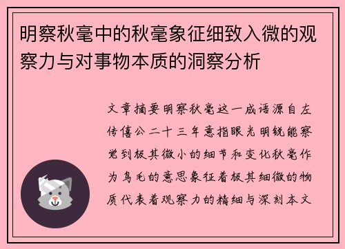 明察秋毫中的秋毫象征细致入微的观察力与对事物本质的洞察分析