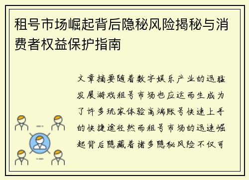 租号市场崛起背后隐秘风险揭秘与消费者权益保护指南