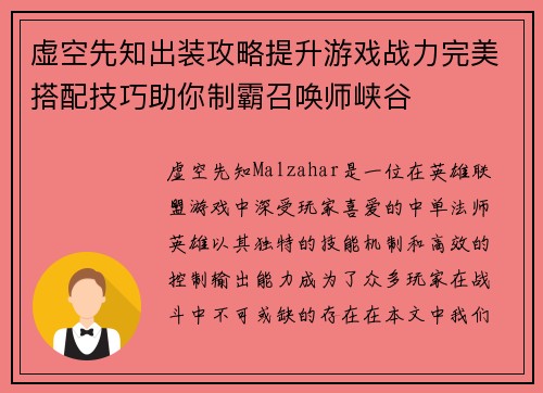 虚空先知出装攻略提升游戏战力完美搭配技巧助你制霸召唤师峡谷