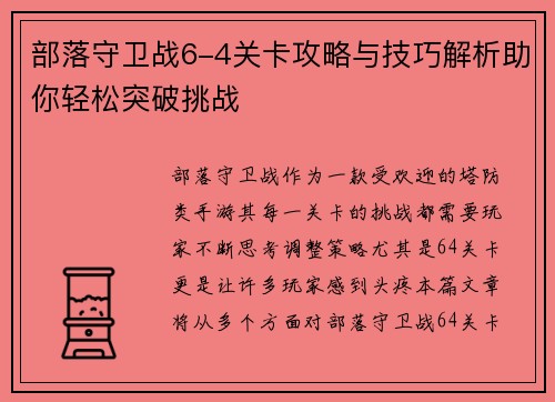 部落守卫战6-4关卡攻略与技巧解析助你轻松突破挑战