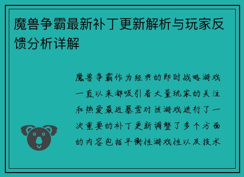 魔兽争霸最新补丁更新解析与玩家反馈分析详解